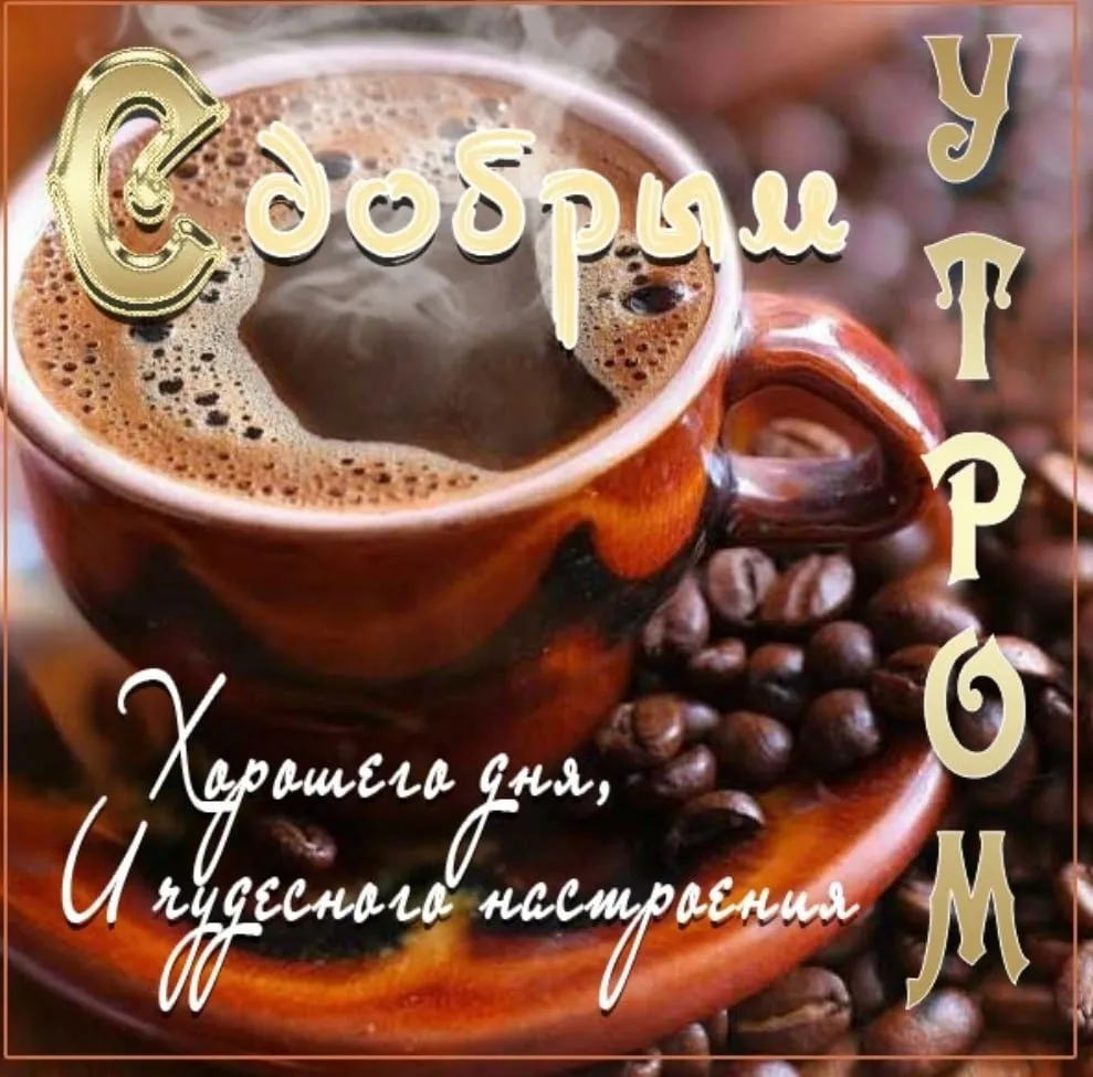 Доброго дня мужчине картинки очень красивые