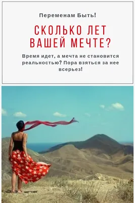 Сколько лет Вашей мечте? - Переменам Быть! | Мечта, Книги, Лето картинки