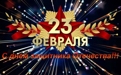 Картинка Открытка с 23 февраля » Картинки с 23 февраля (57 фото) - Картинки  24 » Картинки 24 - скачать картинки бесплатно картинки