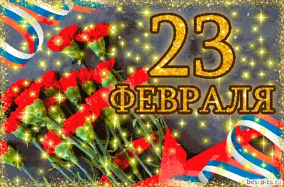 Открытка с 23 февраля ! картинки