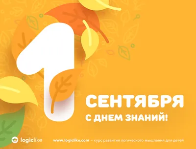 C Днем Знаний! картинки