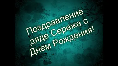 Поздравление дяде Сереже с Днем Рождения! - YouTube картинки