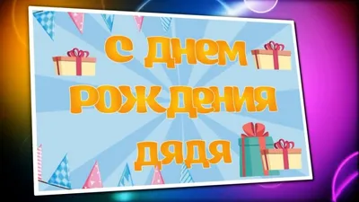 Замечательная открытка С Днем рождения дядя. - YouTube картинки