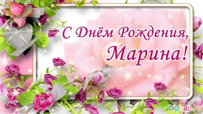 С днем рождения марина картинки