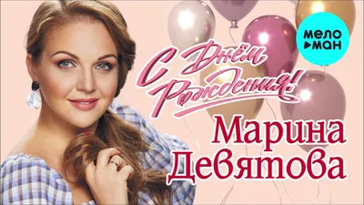 Марина Девятова - С днём рождения (Single 2021) - YouTube картинки