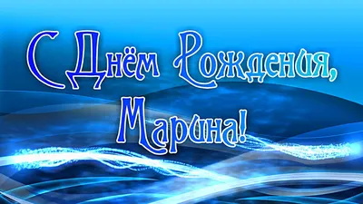 С Днем Рождения Марина! Поздравления С Днем Рождения Марине. С Днем  Рождения Марина Стихи - YouTube картинки