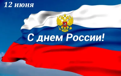 Картинка С днем России 12 июня » День России » Праздники » Картинки 24 -  скачать картинки бесплатно картинки