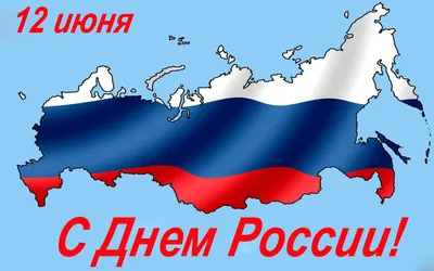 Картинка Картинка с Днем России » День России » Праздники » Картинки 24 -  скачать картинки бесплатно картинки