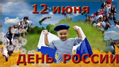 ПОЗДРАВЛЕНИЕ С ДНЕМ РОССИИ! 12 Июня День России 2017 | Россия, Винтаж дети,  Спорт картинки