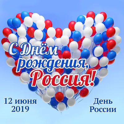 Открытки с Днём России 12 июня 2019 - скачайте бесплатно на Davno.ru |  Открытки, С днем рождения, Праздник картинки