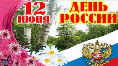 12июня #СДнем #России #Russia #Самое #Красивое #поздравление #Музыкальные  #Видео #открытки #gluser | Открытки, Праздник, Поздравительные открытки картинки