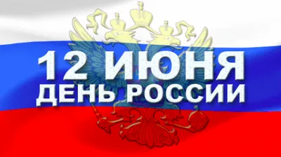 12 июня поздравляем с Днем России! Независимая и суверенная: День России,  суть и история праздника Афиша мероприятий в Краснодаре. :: Krd.ru картинки