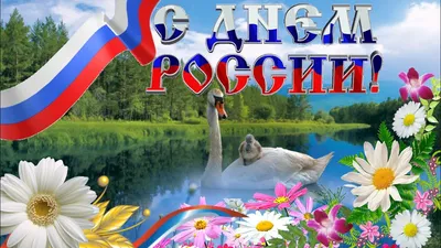 С Днем России! 12 Июня День России! Красивое Поздравление Песня с Днем  России! - YouTube картинки