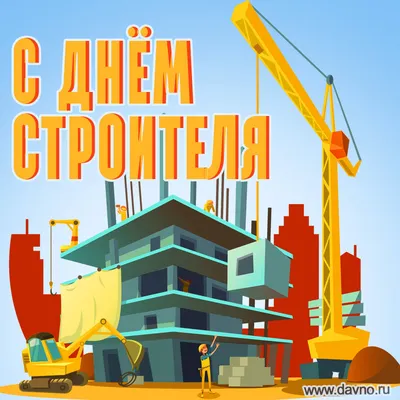 С днем строителя картинки