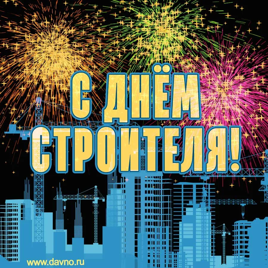 С днем строителя - 56 картинок