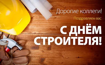 С днем строителя 2017! картинки