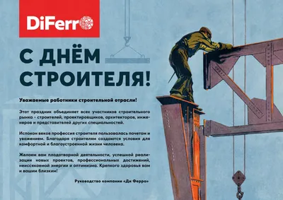 С Днём строителя! - «Ди Ферро» — услуги по строительству зданий из  металлоконструкций картинки