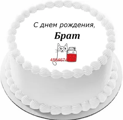 купить торт с днем рождения брат c бесплатной доставкой в Санкт-Петербурге,  Питере, СПБ картинки