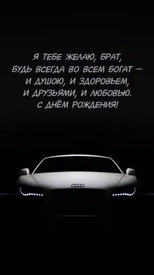 Картинка - Я тебе желаю, брат, будь всегда во всем богат. С днём рождения!. картинки