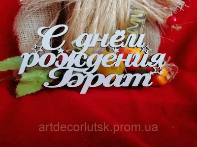 Купить Топер С днём Рождения Брат, цена 11.10 грн — Prom.ua (ID#1182701488) картинки