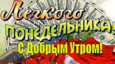 С Добрым Утром Легкого Понедельника и Удачной Недели! Красивая музыкальная  открытка с пожеланиями - YouTube картинки