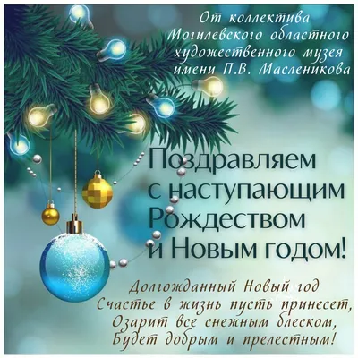 С наступающим Рождеством и Новым годом! – Могилёвский областной  художественный картинки