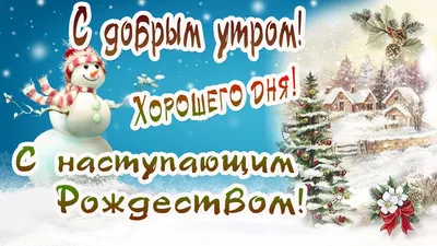 С Добрым утром! Хорошего дня! С Наступающим Рождеством! - YouTube картинки