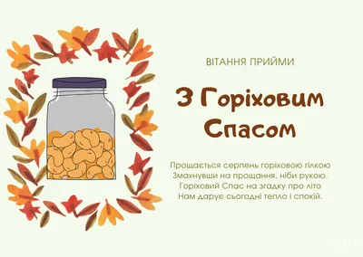 С Ореховым Спасом 2022: поздравления в прозе и стихах, картинки на  украинском — Украина — tsn.ua картинки