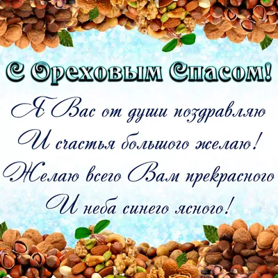 Ореховый Спас 2021 - картинки, открытки и поздравления в прозе и стихах -  Все праздники и поздравления | Сегодня картинки