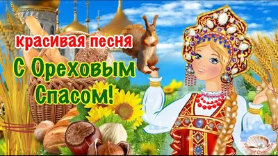 🌰С Ореховым Спасом! 🥜С Хлебным Спасом! Красивая Песня! 29 Августа!  Поздравление С Ореховым Спасом! - YouTube картинки