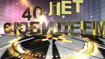 Плейлист С юбилеем 40 лет из 12 видео смотреть онлайн бесплатно на RUTUBE картинки