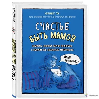 Счастье быть мамой. Комиксы, которые научат принимать с юмором все  сложности материнства, Элизабет Тон, ЭКСМО купить книгу 978-5-699-97924-0 –  Лавка Бабуин, Киев, Украина картинки