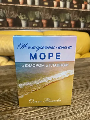 МАК «МОРЕ». Жемчужины мысли. С юмором о главном. (id 95843846) картинки