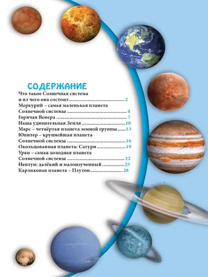 Энциклопедии В мире знаний / Планеты солнечной системы Проф-Пресс 66468770  купить в интернет-магазине Wildberries картинки