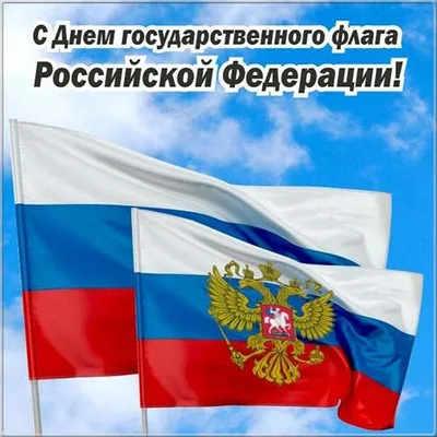 День Государственного флага России-2022: лучшие новые открытки и  поздравления в стихах картинки