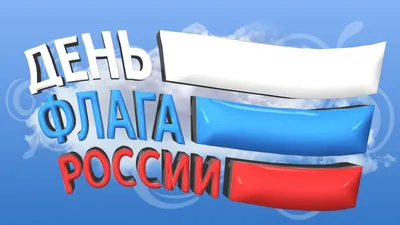 Флешмобы, челленджи и викторины: Хакасия отпразднует День Флага России в  онлайн-формате | Министерство физической культуры и спорта Республики  Хакасия картинки