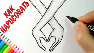 How to draw the LOVE HANDS, Drawings of people, for beginners - YouTube картинки