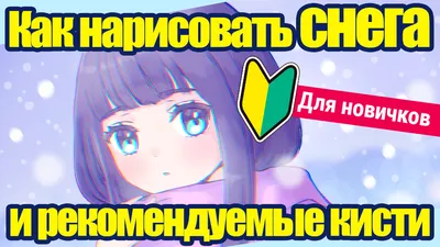 Для новичков] Как нарисовать снега и рекомендуемые кисти | MediBang Paint -  Бесплатный графический редактор для создания иллюстраций и манги картинки