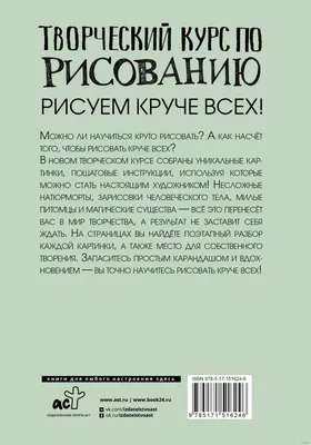 Творческий курс по рисованию. Рисуем круче всех!» Мистер Грей - купить  книгу «Творческий курс по рисованию. Рисуем круче всех!» в Минске —  Издательство АСТ на OZ.by картинки