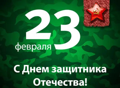 23 февраля 2018: картинки, поздравления, красивые открытки и пожелания картинки