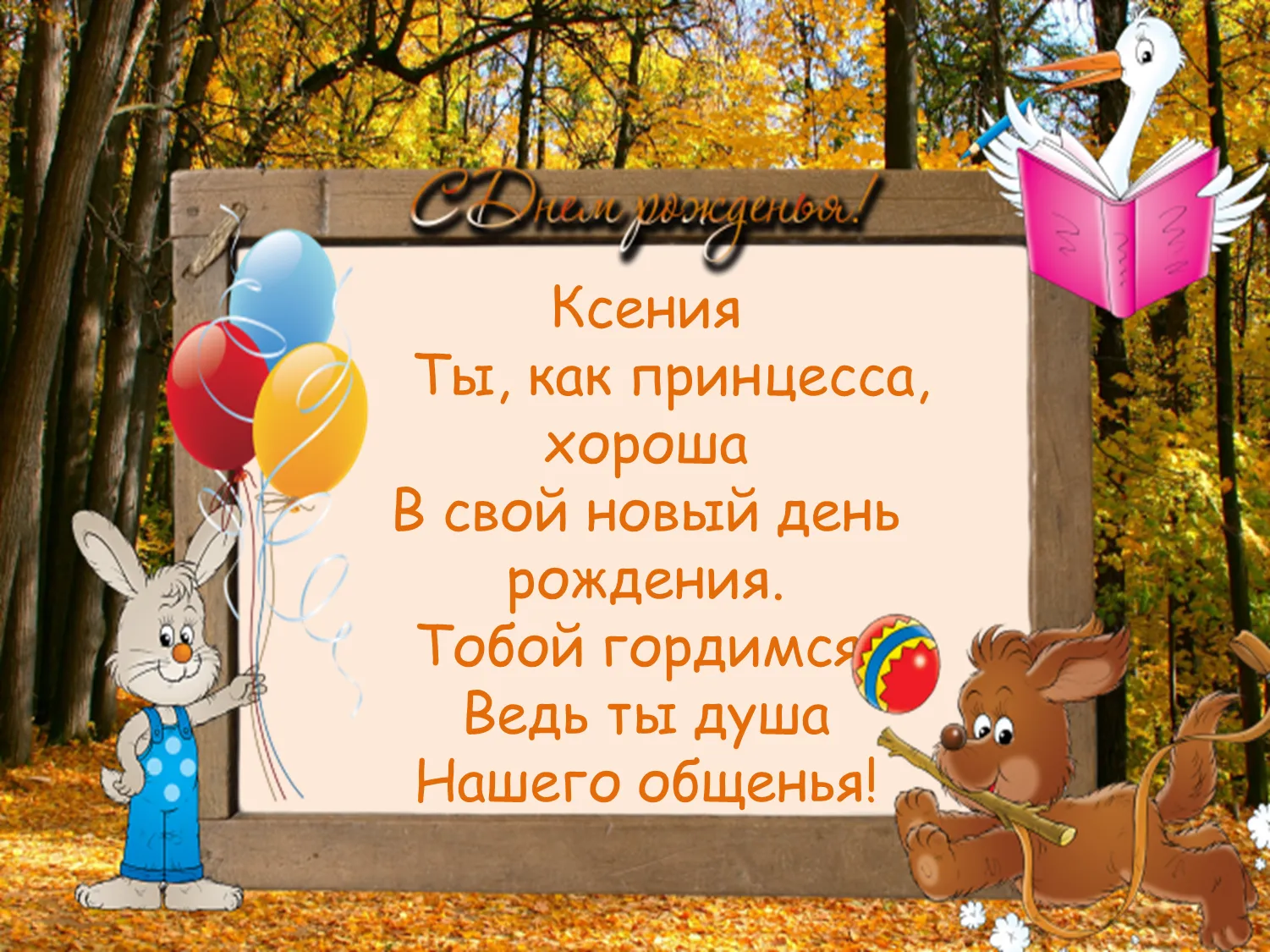 Ксения с днем рождения открытки красивые