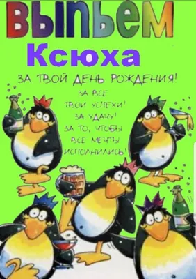 Идеи на тему «Ксюша с днем рождения» (0) картинки