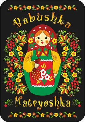 Магнит из винила черный фон Матрешка Babushka 7 х 10 см купить в Москве в  интернет-магазине РОС-АРТ | Цена 72.00 ₽ | Доставка по России картинки