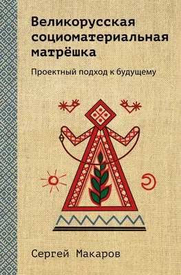 Великорусская социоматериальная матрёшка» Сергей Макаров - купить книгу  «Великорусская социоматериальная матрёшка» в Минске — Издательство Эксмо на  OZ.by картинки