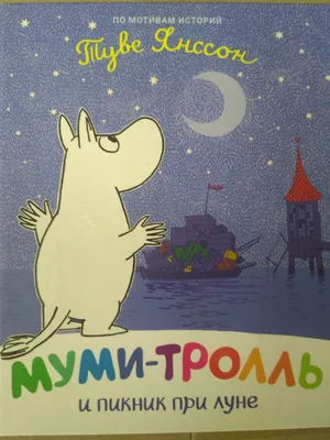 Муми-тролль и пикник при луне, цена 100 грн — Prom.ua (ID#1366214703) картинки