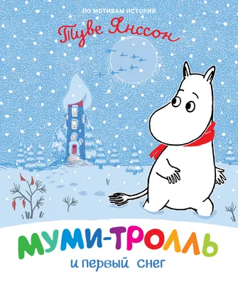 Муми-тролль и первый снег (9789669850799) – низкие цены, кредит, оплата  частями в интернет-магазине ROZETKA | Купить в Украине: Киеве, Харькове,  Днепре, Одессе, Запорожье, Львове картинки