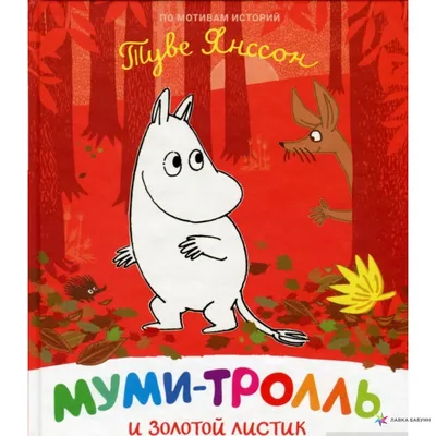 Муми-тролль и золотой листик, Туве Янссон, Перо купить книгу  978-966-98507-6-8 – Лавка Бабуин, Киев, Украина картинки