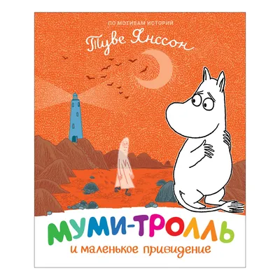 Книга Росмэн Муми-тролль и маленькое привидение купить по цене 327 ₽ в  интернет-магазине Детский мир картинки