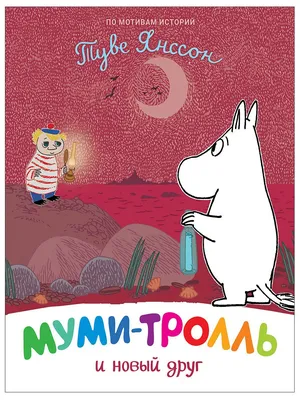 Муми-тролль и новый друг РОСМЭН 10307089 купить в интернет-магазине  Wildberries картинки