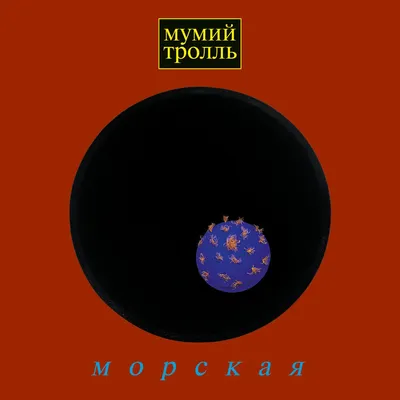 Мумий Тролль Морская, купить в Москве, цены в интернет-магазинах на  СберМегаМаркет картинки